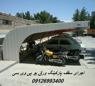 اجرای سقف پارکینگ ورق یو پی وی سی