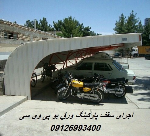 اجرای سقف پارکینگ ورق یو پی وی سی