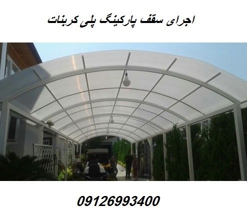 اجرای سقف پارکینگ پلی کربنات