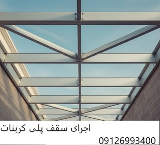 اجرای سقف پلی کربنات