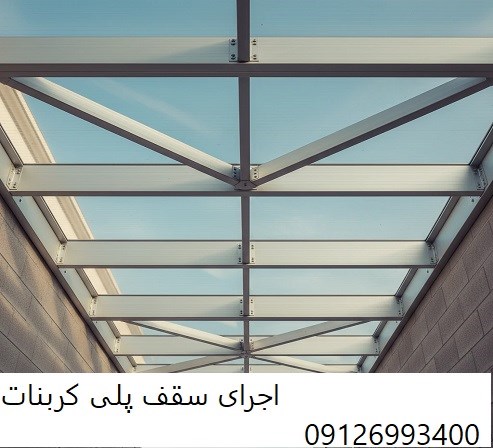 اجرای سقف پلی کربنات