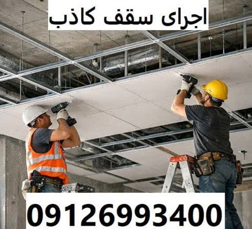 اجرای سقف کاذب