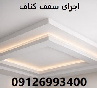 اجرای سقف کناف