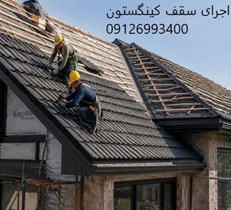 اجرای سقف کینگستون
