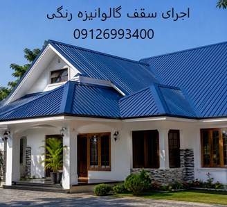 اجرای سقف گالوانیزه رنگی