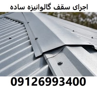 اجرای سقف گالوانیزه ساده