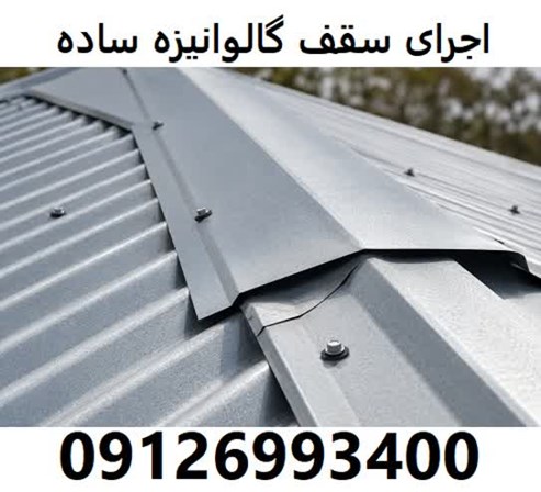 اجرای سقف گالوانیزه ساده