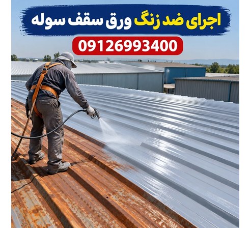 اجرای ضد زنگ ورق سقف سوله