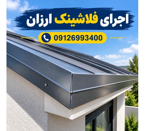 اجرای فلاشینگ ارزان