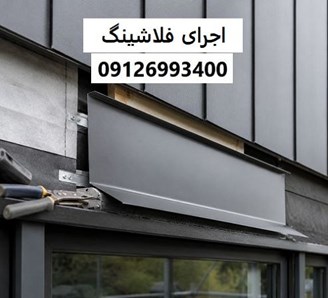 اجرای فلاشینگ