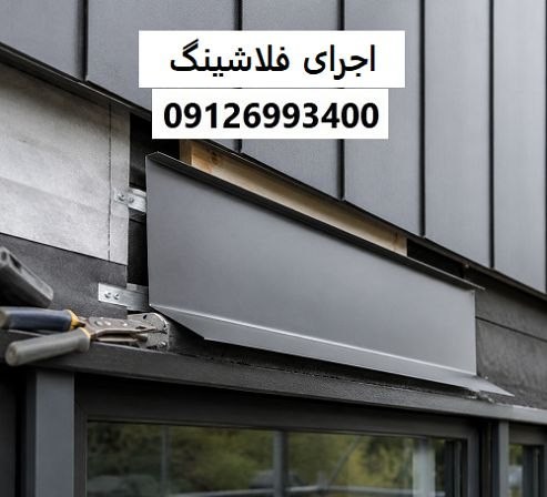 اجرای فلاشینگ