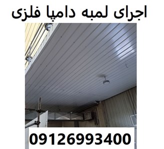 اجرای لمبه دامپا فلزی