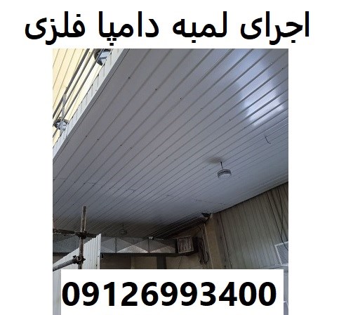 اجرای لمبه دامپا فلزی