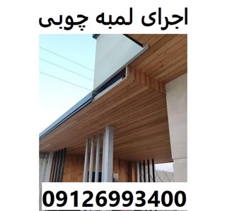 اجرای لمبه چوبی