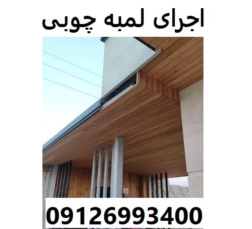 اجرای لمبه چوبی