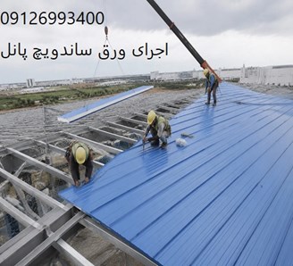 اجرای ورق ساندویچ پانل