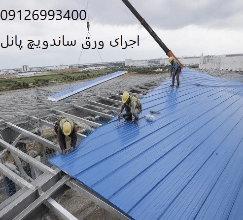 اجرای ورق ساندویچ پانل