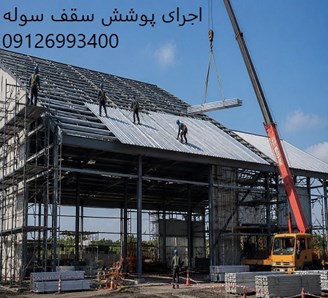 اجرای پوشش سقف سوله