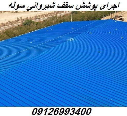 اجرای پوشش سقف شیروانی سوله