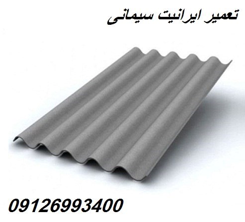 تعمیر ایرانیت سیمانی