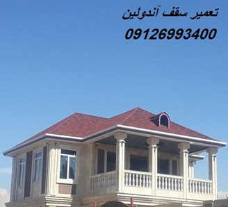 تعمیر سقف آندولین