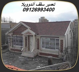 تعمیر سقف آندوویلا