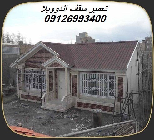 تعمیر سقف آندوویلا