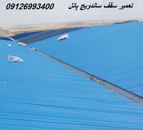 تعمیر سقف ساندویچ پانل