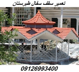 تعمیر سقف سفال طبرستان