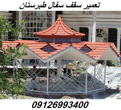 تعمیر سقف سفال طبرستان