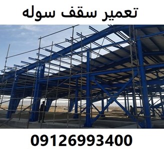 تعمیر سقف سوله