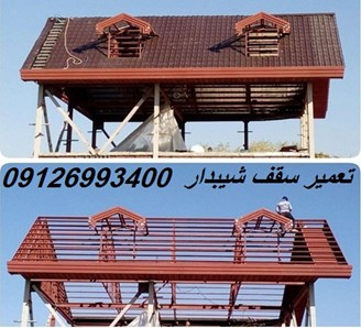 تعمیر سقف شیبدار
