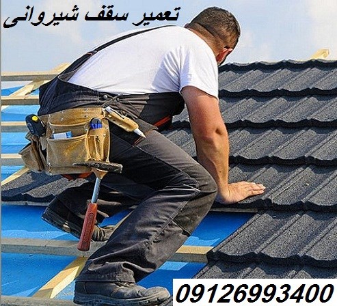 تعمیر سقف شیروانی