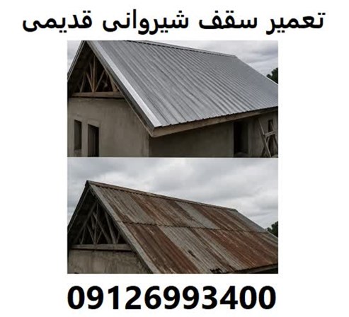 تعمیر سقف شیروانی قدیمی