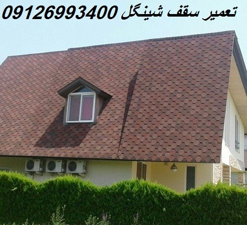 تعمیر سقف شینگل