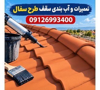 تعمیرات و آب بندی سقف طرح سفال