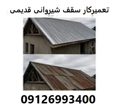  تعمیرکار سقف شیروانی قدیمی