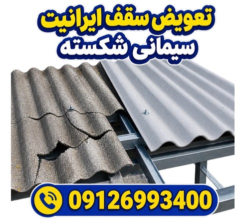 تعویض سقف ایرانیت سیمانی شکسته