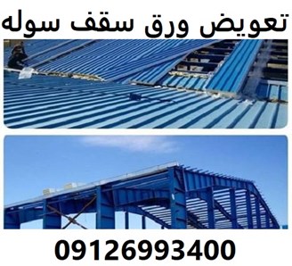 تعویض ورق سقف سوله 
