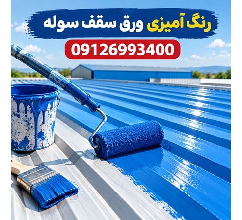 رنگ آمیزی ورق سقف سوله
