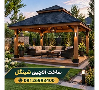 ساخت آلاچیق شینگل