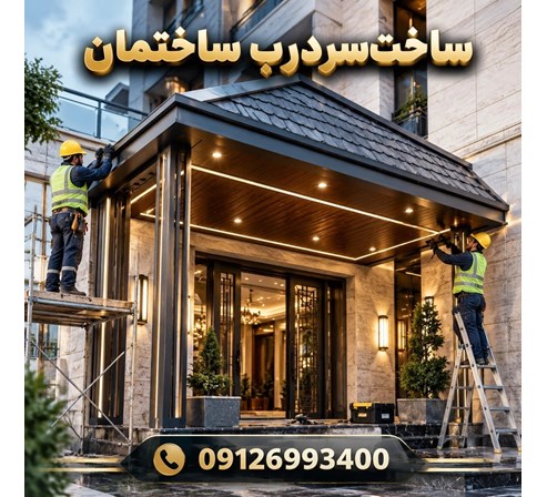 ساخت سردرب ساختمان