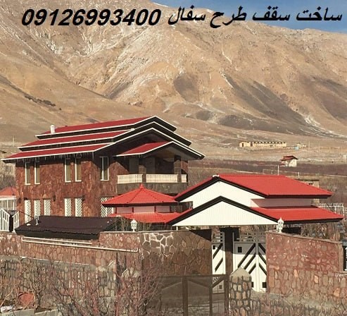 ساخت سقف طرح سفال