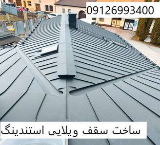 ساخت سقف ویلایی استندینگ