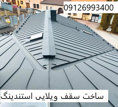 ساخت سقف ویلایی استندینگ