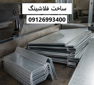 ساخت فلاشینگ