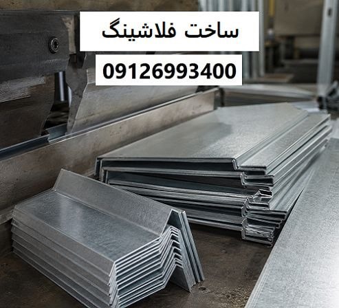 ساخت فلاشینگ