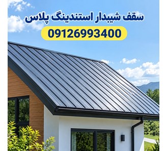 سقف شیبدار استندینگ پلاس