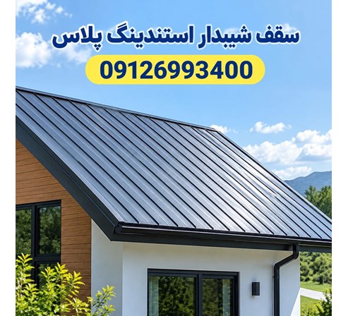سقف شیبدار استندینگ پلاس