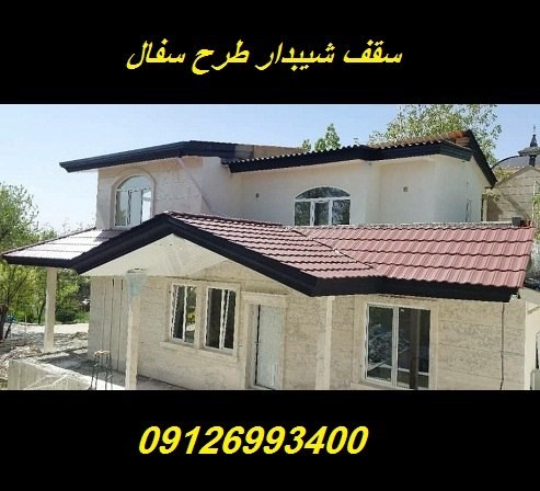 سقف شیبدار طرح سفال